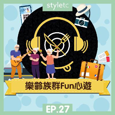 吃貨遊樂場 EP.27》 樂齡族群Fun心遊