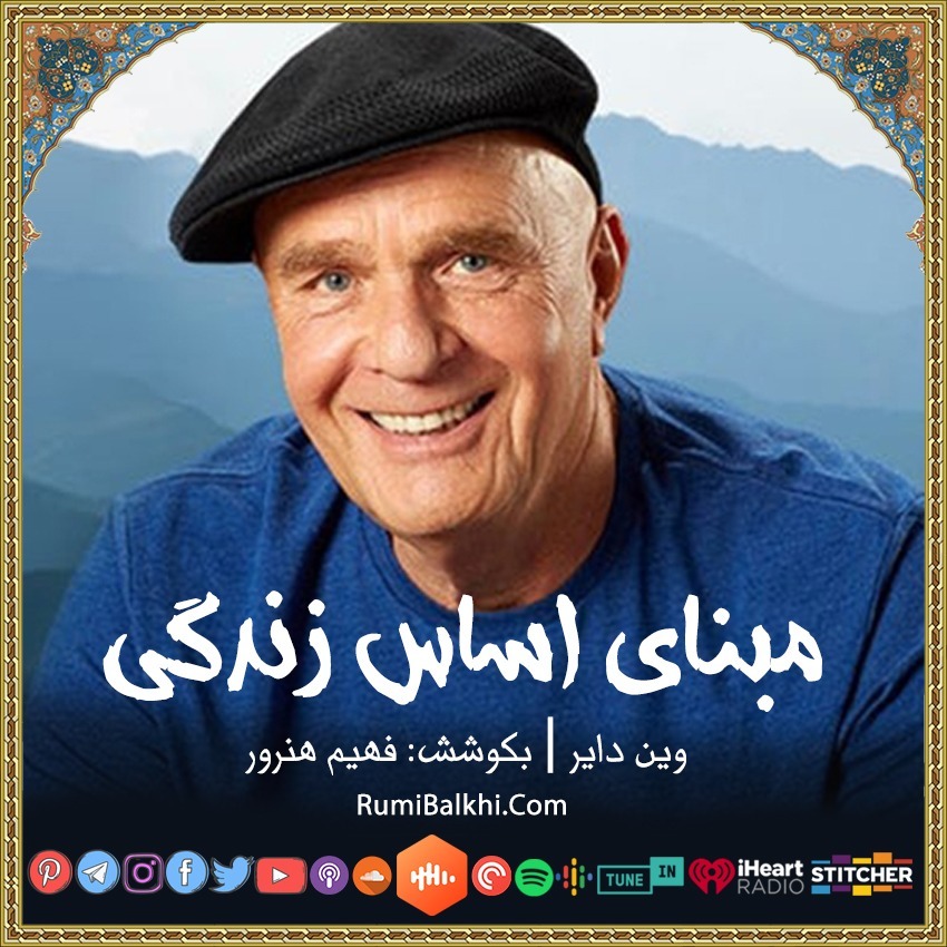مبنای اساس زندگی