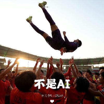 李昊，把AI照进现实！｜EP238