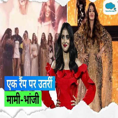 Paris Fashion Week 2023: ऐश्वर्या और नव्या एक ही रैंप पर उतरीं, देखिए मामी-भांजी का लुक