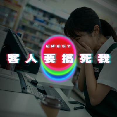 Ep857 客人要搞死我｜廣東話Podcast｜粵語播客