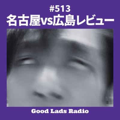 #513 名古屋vs広島レビュー
