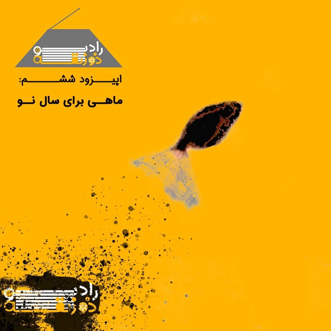 اپیزود ششم: ماهی برای سال نو