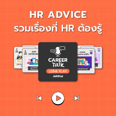 HR Advice รวมเรื่องที่ HR ต้องรู้ l Career Talk Long Play