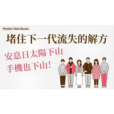 Ep 29. 英國傳道分享堵住下一代流失的解方｜安息日太陽下山手機也下山！滑世代信仰危機(3)｜ft.張福華 傳道【 只見耶穌 青年團契 】工人聊天室