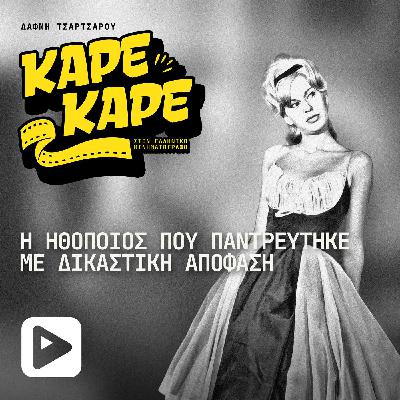 Η πασίγνωστη ηθοποιός που παντρεύτηκε με δικαστική απόφαση
