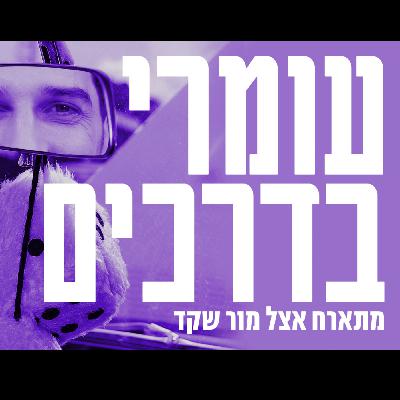 קנדה בדרכים #21 | עם מור שקד