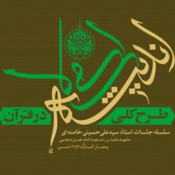 کتاب صوتی طرح کلی اندیشه اسلامی در قرآن cover