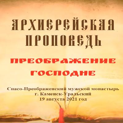 Проповедь Преосвященного Мефодия «Преображение Господне» Проповедь Преосвященного Мефодия «Преображение Господне»