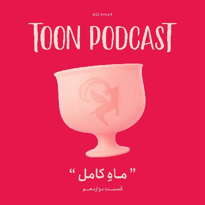 قسمت دوازدهم | ماهِ کامل