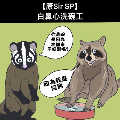 【康Sir SP】白鼻心洗碗工