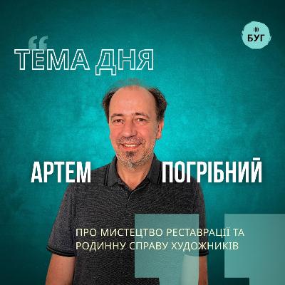 Тема дня | Артем Погрібний про мистецтво реставрації та родинну справу художників