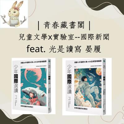 EP57【兒童文學X實驗室】連結國際與生活  feat.光是讀寫 林晏履