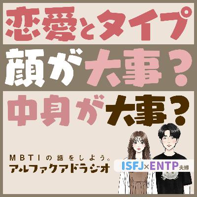 #182 「【恋愛】ENTP×ISFJ 顔と中身どっちが大事？」 - MBTIの話をしよう。アルファクアドラジオ #MBTI #16personalities #MBTI診断 #ENTP #ENFP