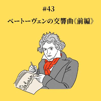 #43 ベートーヴェンの交響曲《前編》