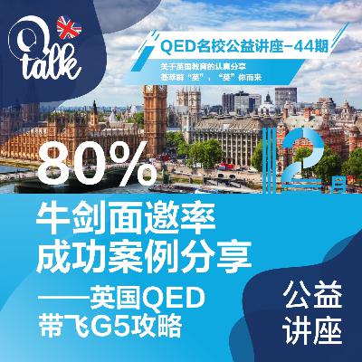 Vol.059【Q Talk-讲座系列】80%牛剑面邀率成功案例分享——QED带飞G5攻略