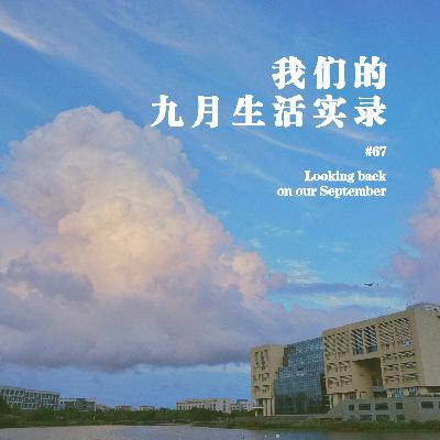 Vol.67 我们的九月生活实录:实习、考研与段落感 Vol.67 我们的九月生活实录:实习、考研与段落感