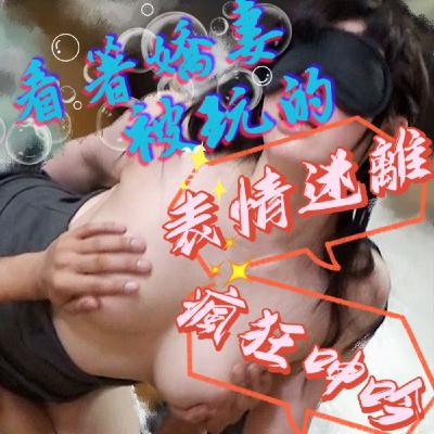 【聲音三級片】第三季EP10:矇著眼的嬌妻被激烈插入
