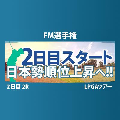 FM選手権 2日目 2R スタート!! 岩井明愛 岩井千怜 古江彩佳 馬場咲希 勝みなみ 山下美夢有 西郷真央 竹田麗央 笹生優花 畑岡奈紗 渋野日向子 吉田優利 西村優菜