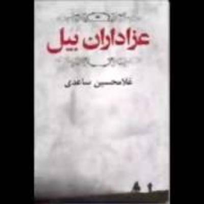 فصل۸: غلامحسین ساعدی: ۰۸- عزاداران بَیَل(قسمت آخر)