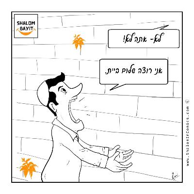 יש גברים שאין להם שלום בית מכיוון שהם מפחדים שיהיה להם שלום בית. הם לא מפחדים מהכשלון אלא מההצלחה!