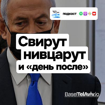 Свирут, нивцарут и «день после войны» Свирут, нивцарут и «день после войны»