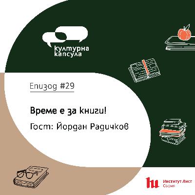 Културна капсула 29 с Ei Bo: “Книжна капсула” с гост Йордан Радичков