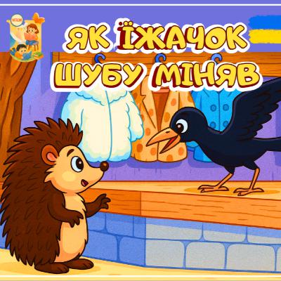 🎧📖 АУДІОКАЗКА - Як їжачок шубу міняв | Казки українською | Ukrainian fairytales for kids abroad