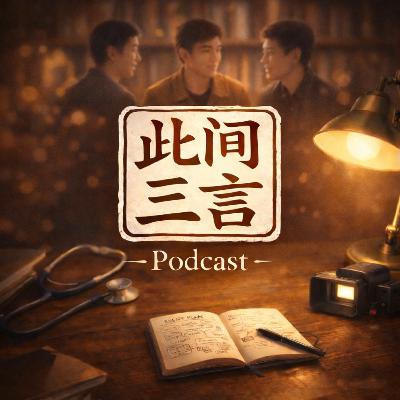 欢迎来到《此间三言》声音客厅