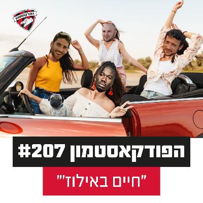 הפודקאסטמון  #207 - ״חיים באילוז׳״