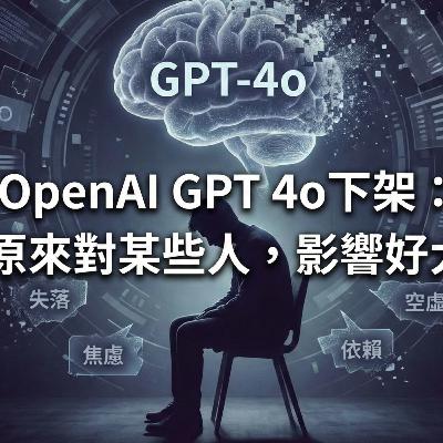 OpenAI GPT 4o下架:原來對某些人,影響好大 OpenAI GPT 4o下架:原來對某些人,影響好大