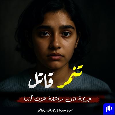جريمة قتل رينا فيرك… حين تحوّل التنمّر إلى جريمة قتل هزّت كندا