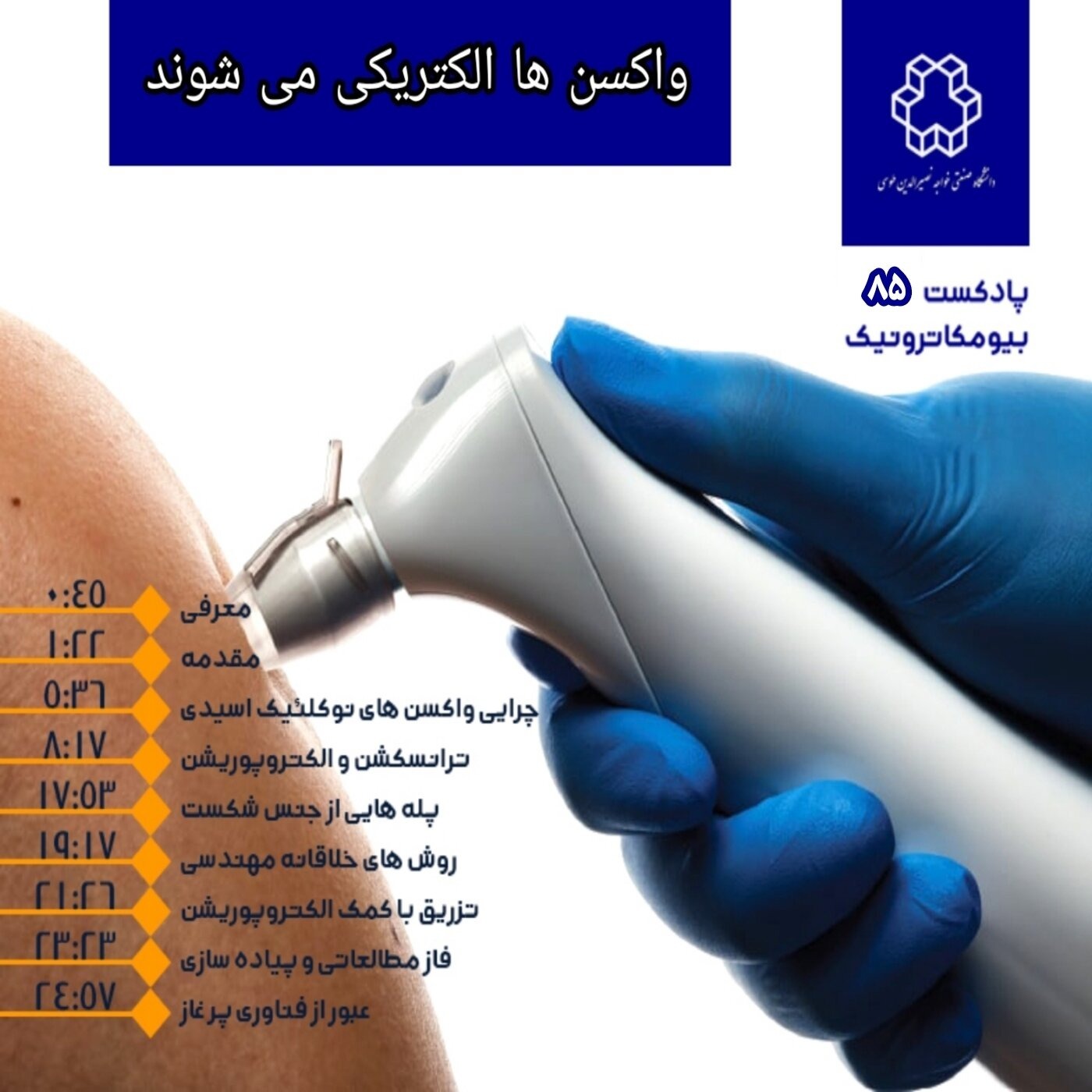هشتاد و پنج : واکسن ها الکتریکی می شوند