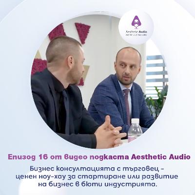 Епизод 16: Бизнес консултацията с търговец - ценен ноу-хау за стартиране или развитие на бизнес в бюти индустрията.