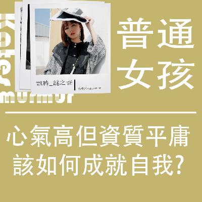 Ep.186 | 普通女孩系列 | 心氣高但資質平庸,該如何成就自我? Ep.186 | 普通女孩系列 | 心氣高但資質平庸,該如何成就自我?