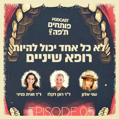 פרק 5 - לא כל אחד יכול להיות רופא שיניים עם שני אלון