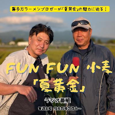 第８回_こたなりん成長した｢夏黄金｣に会いに行く！