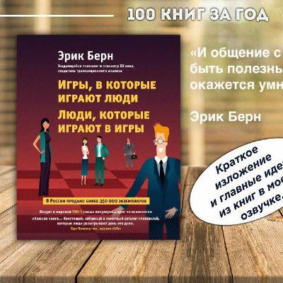№5 - Эрик Берн - Игры, в которые играют люди. Люди, которые играют в игры №5 - Эрик Берн - Игры, в которые играют люди. Люди, которые играют в игры