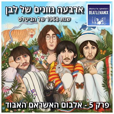פרק 120 - ארבעה גוונים של לבן - 1968 של הביטלס - פרק 5 - אלבום האשראם האבוד פרק 120 - ארבעה גוונים של לבן - 1968 של הביטלס - פרק 5 - אלבום האשראם האבוד