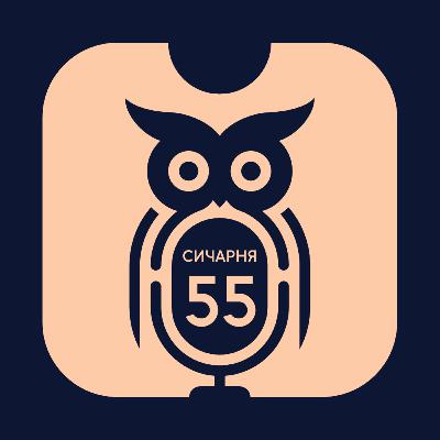 E55S2: Виграш у конкурсі від Єгора Твердохліба, матчі 1/8 ЛЧ, Михайло стає зіркою укртюба