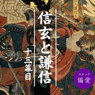 【超偏愛理論OTO SHIRO】戦国の英雄・武田信玄と上杉謙信(13)武田家空中分解?繰り返される親子相克~嫡男・義信を排斥して、信玄はどこへ向かうのか?~ 【超偏愛理論OTO SHIRO】戦国の英雄・武田信玄と上杉謙信(13)武田家空中分解?繰り返される親子相克~嫡男・義信を排斥して、信玄はどこへ向かうのか?~