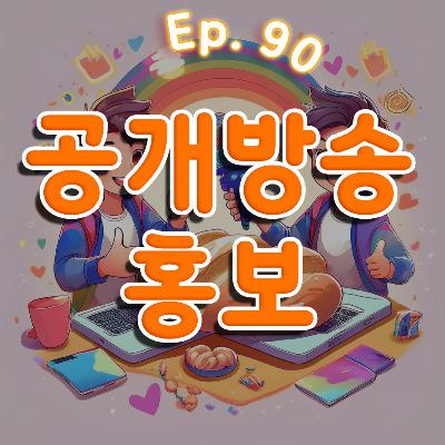 👍90화: 공개방송 홍보 특집