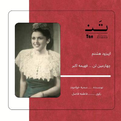 اپیزود هشت، قسمت دوم زندگینامه ی فهیمه اکبر اپیزود هشت، قسمت دوم زندگینامه ی فهیمه اکبر