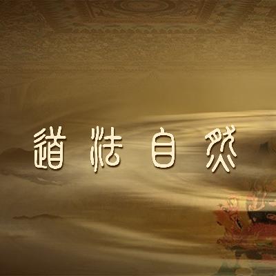 冲虚至德真经-力命第六