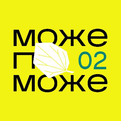 Подкаст МОЖЕ ПОМОЖЕ: як спати правильно?