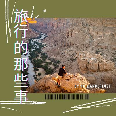 S01EP04: 葉門mainland 到底是有多危險？遇見巫婆!? 移民到葉門的馬來西亞和新加坡人!? (葉門篇：下集）