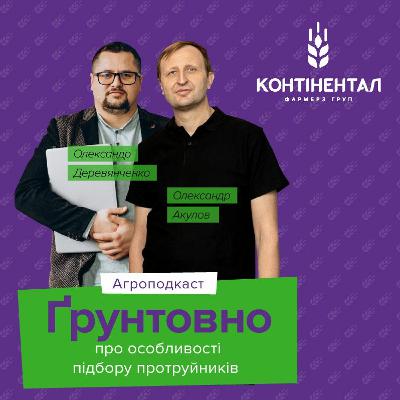 Випуск №2. Ґрунтовно про особливості підбору протруйників