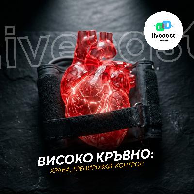 Хранене и тренировки за хора с високо кръвно – SBS Livecast 174