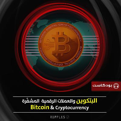البتكوين والعملات الرقمية  المشفّرة\المعمّاة : مفاهيم أساسية Bitcoin & Cryptocurrency