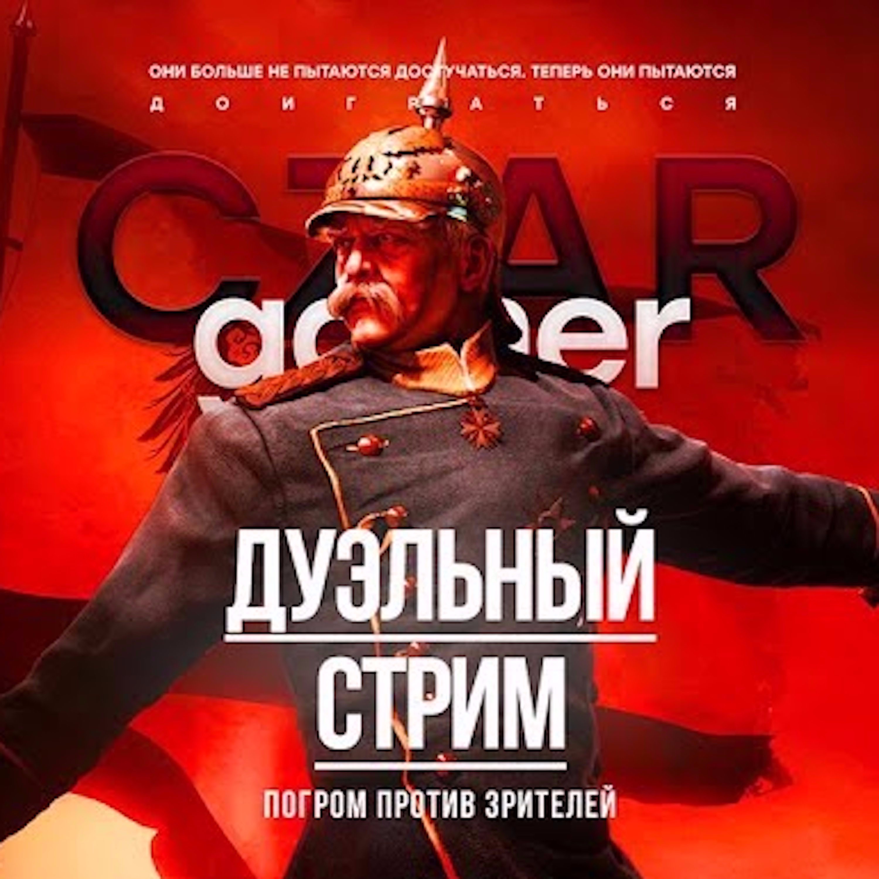 Царь-Геймер #26: Зачем Золотов сошел с ума? episode artwork